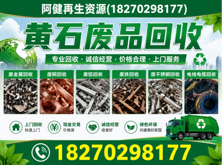 大冶市阿健再生资源展示图